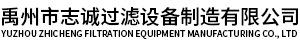 禹州市志诚过滤设备制造有限公司